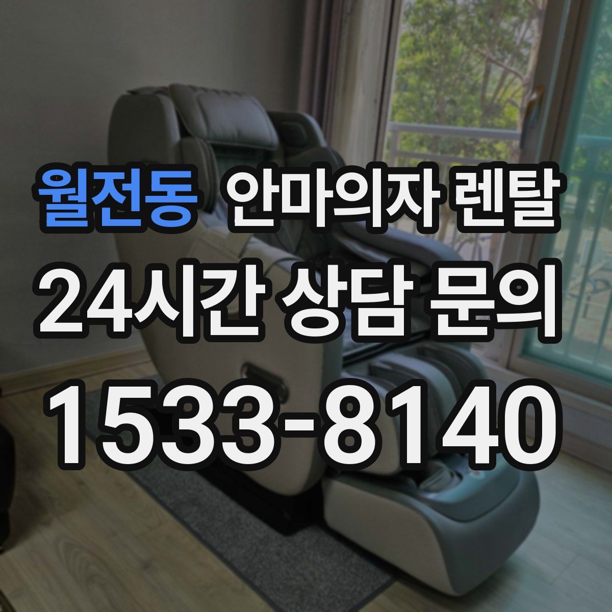 월전동 안마의자 렌탈