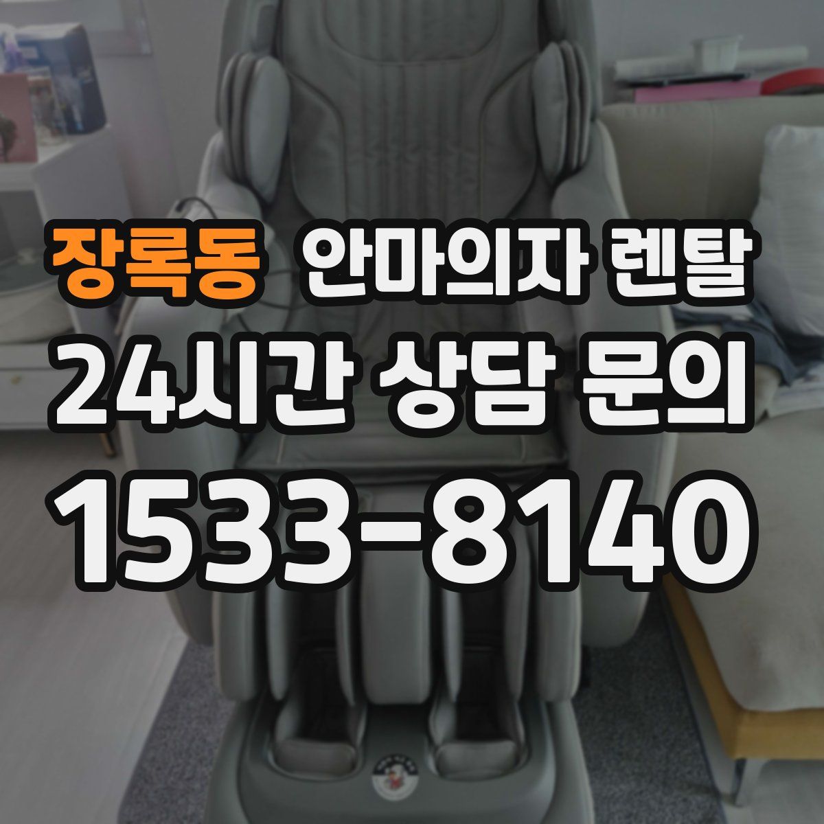 장록동 안마의자 렌탈