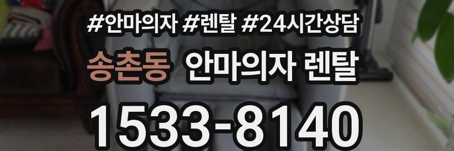 송촌동 안마의자 렌탈