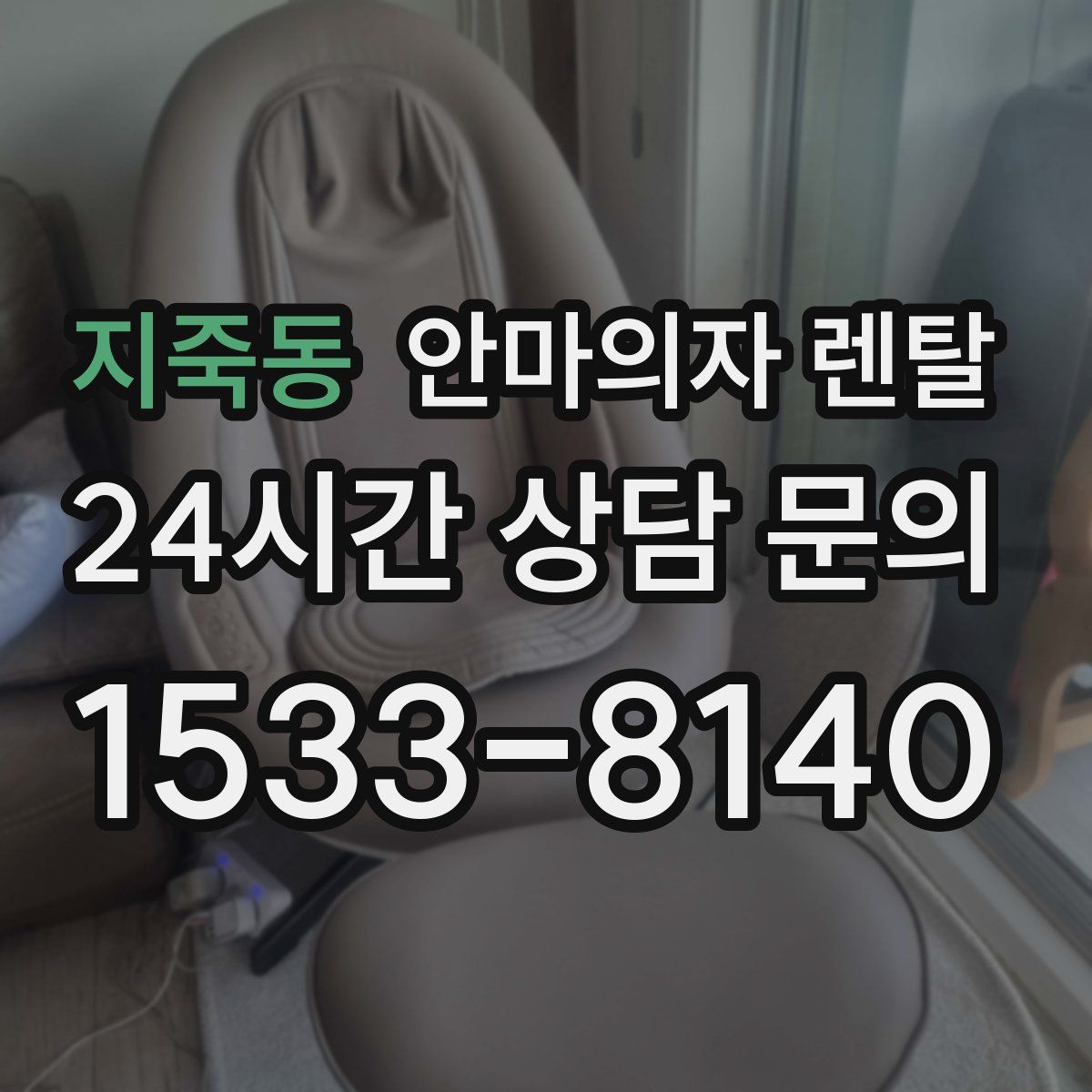 지죽동 안마의자 렌탈