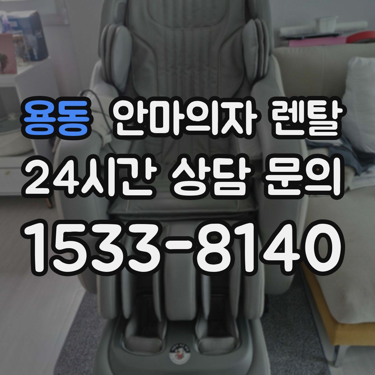 용동 안마의자 렌탈