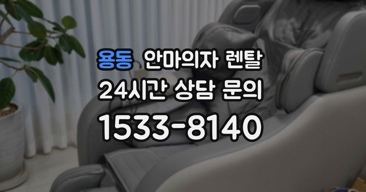 용동 안마의자 렌탈