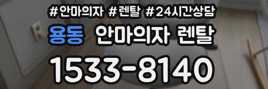 용동 안마의자 렌탈