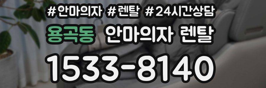 용곡동 안마의자 렌탈