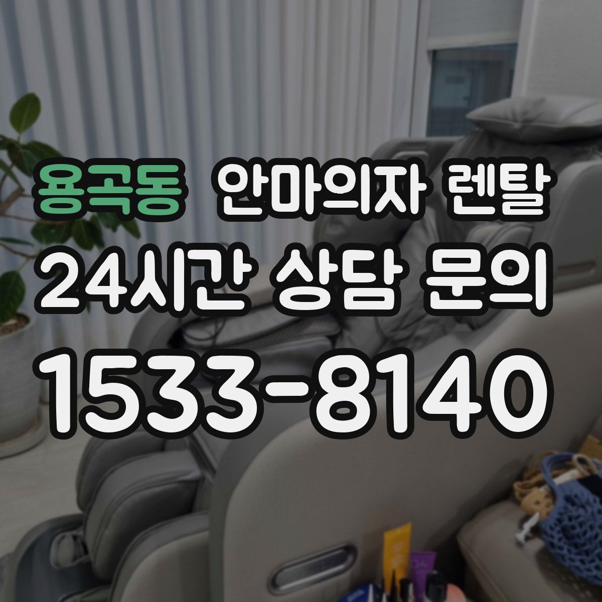 용곡동 안마의자 렌탈