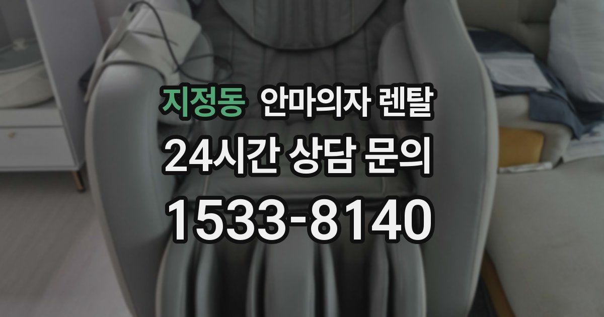 지정동 안마의자 렌탈