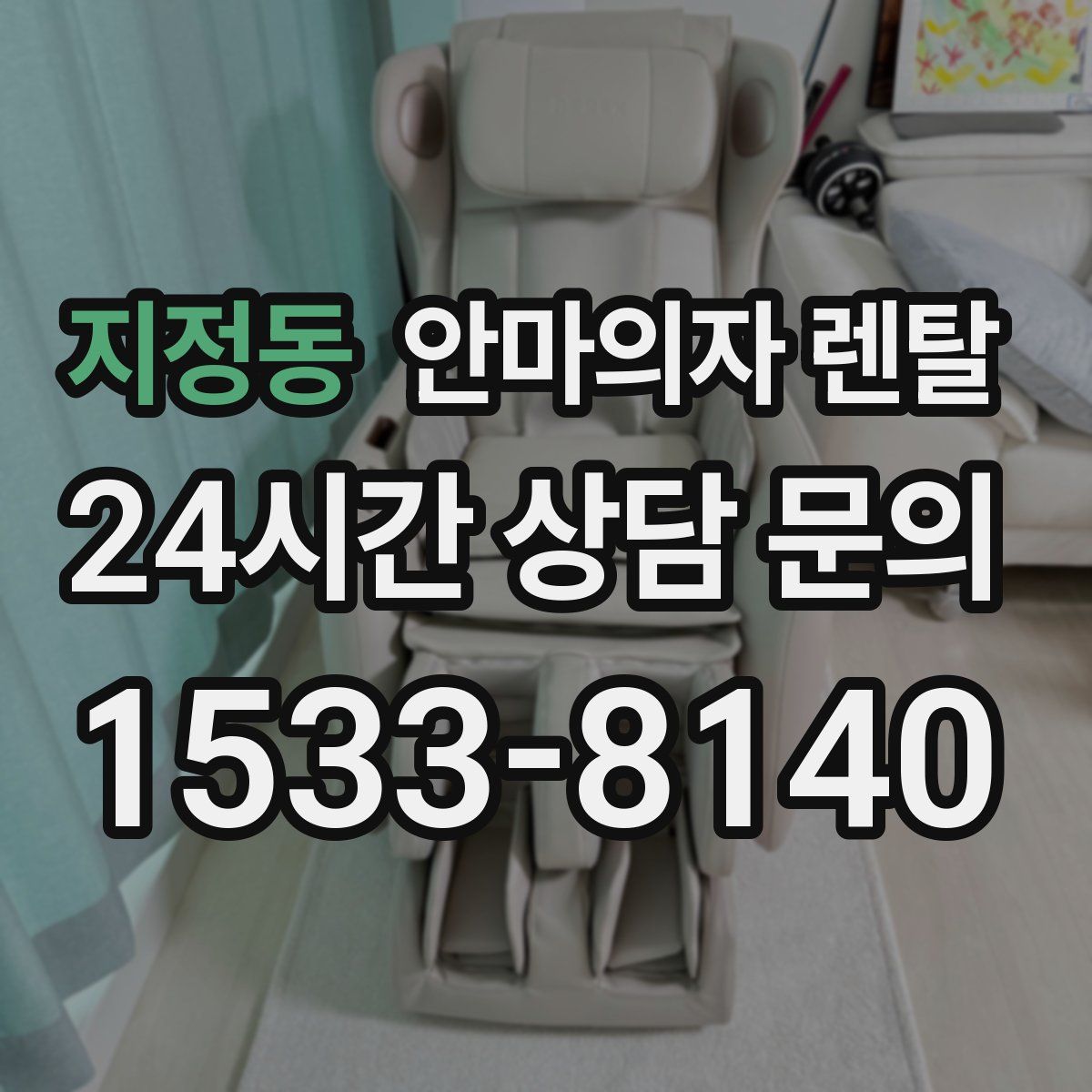 지정동 안마의자 렌탈