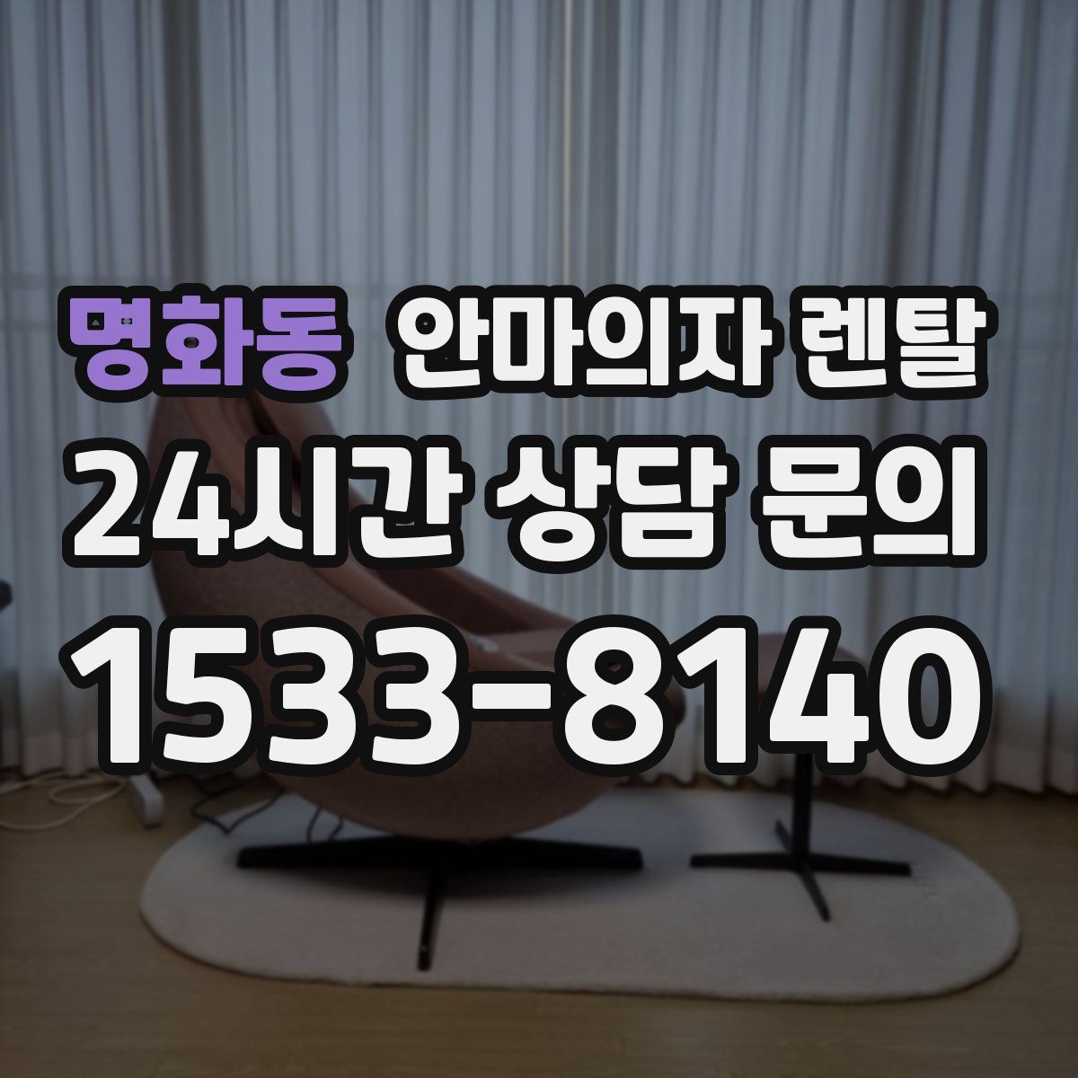 명화동 안마의자 렌탈