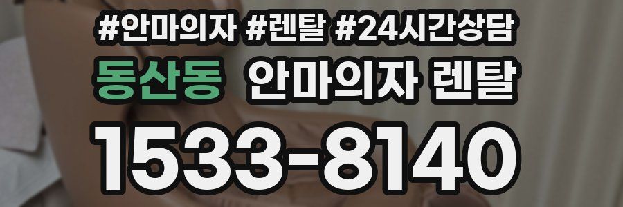 동산동 안마의자 렌탈