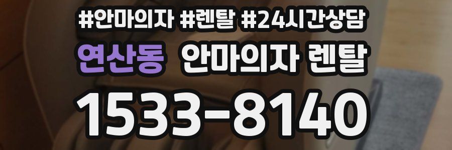 연산동 안마의자 렌탈