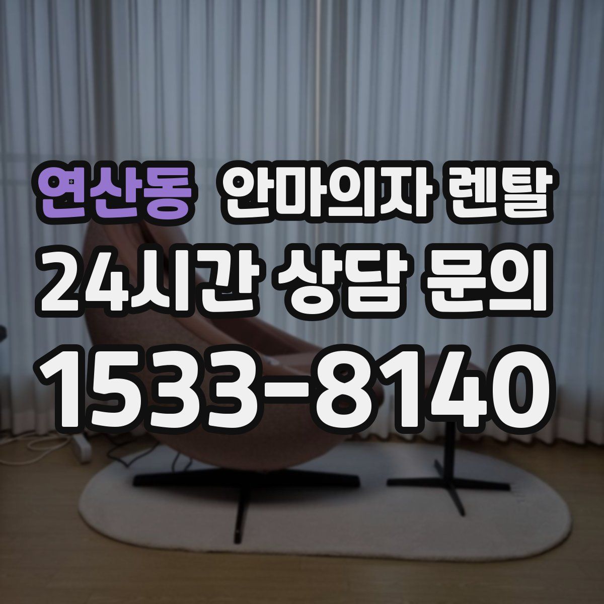 연산동 안마의자 렌탈