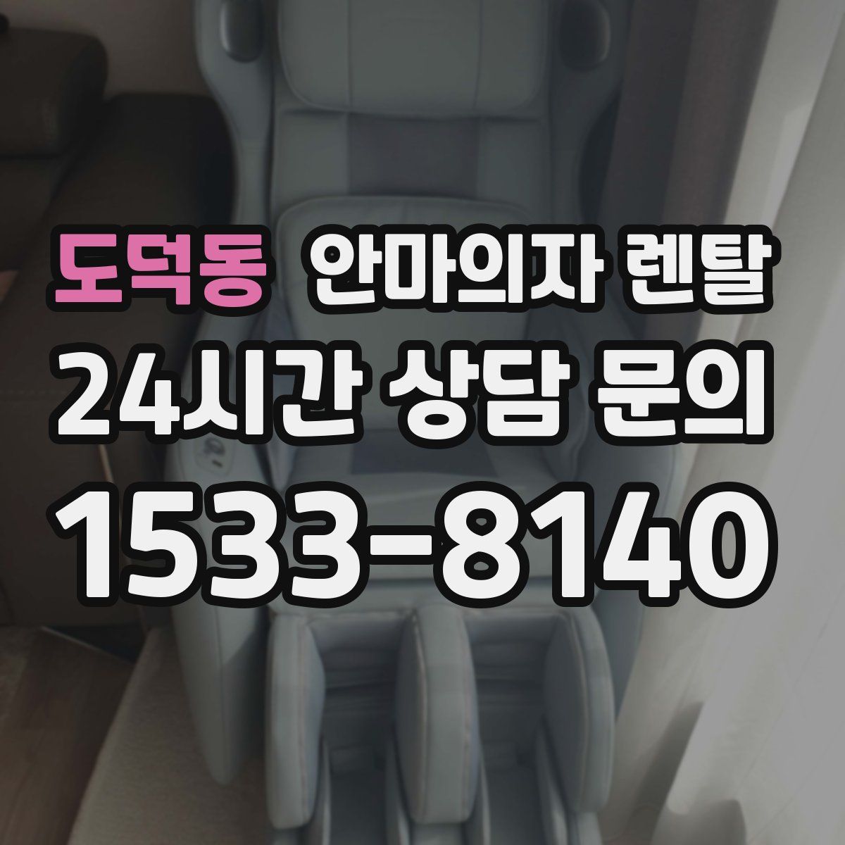 도덕동 안마의자 렌탈