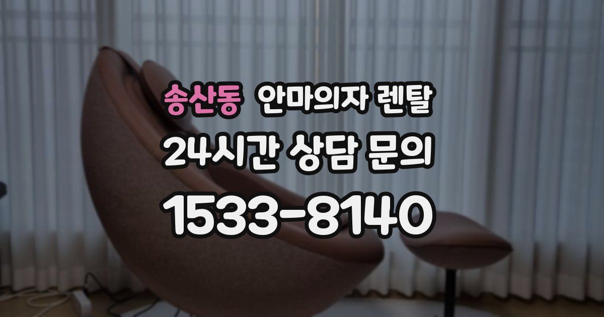 송산동 안마의자 렌탈