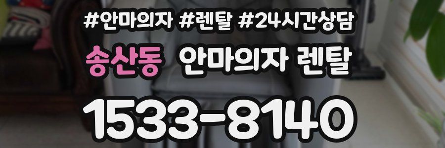송산동 안마의자 렌탈