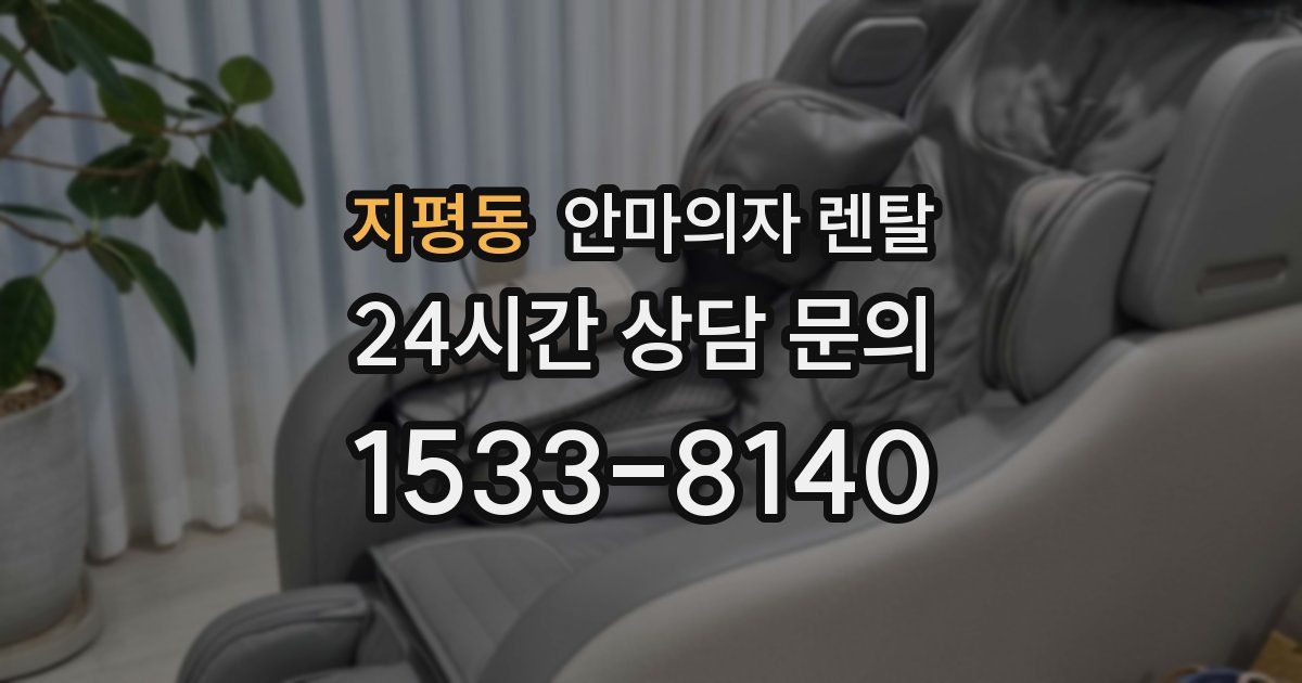 지평동 안마의자 렌탈