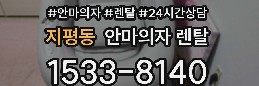 지평동 안마의자 렌탈
