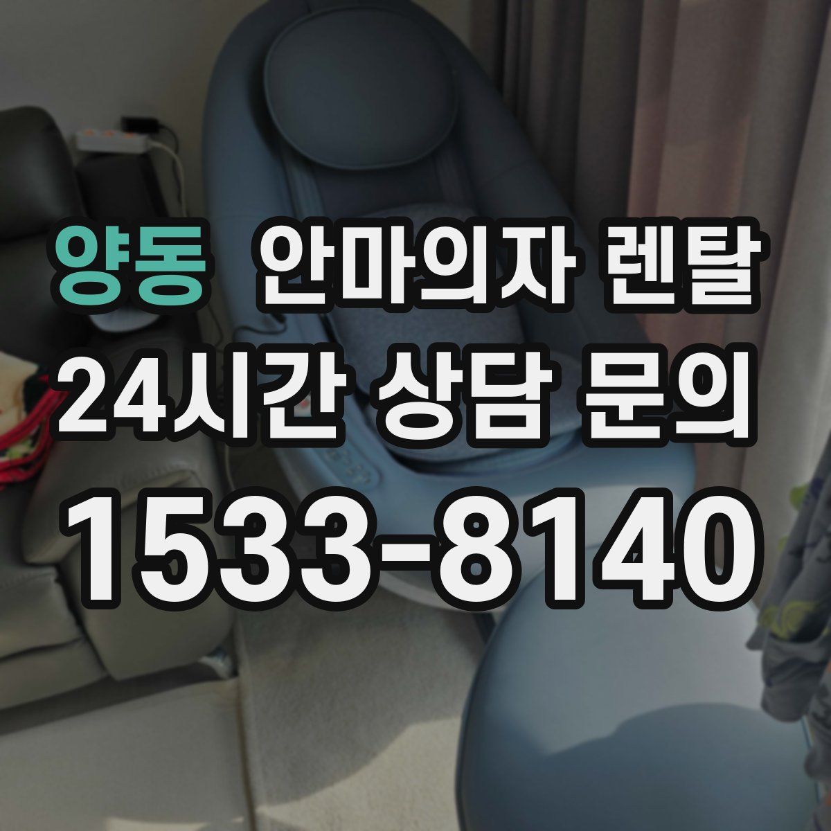 양동 안마의자 렌탈