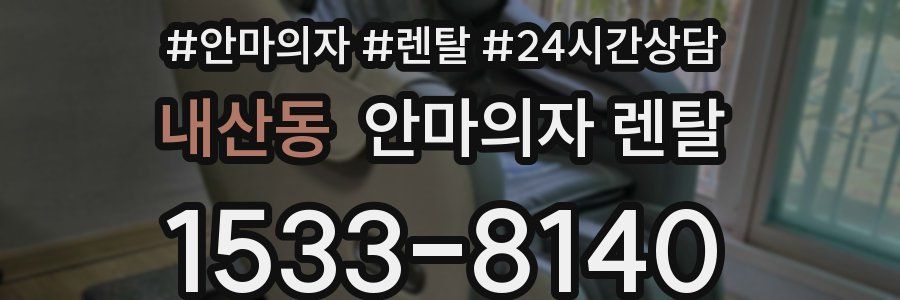 내산동 안마의자 렌탈