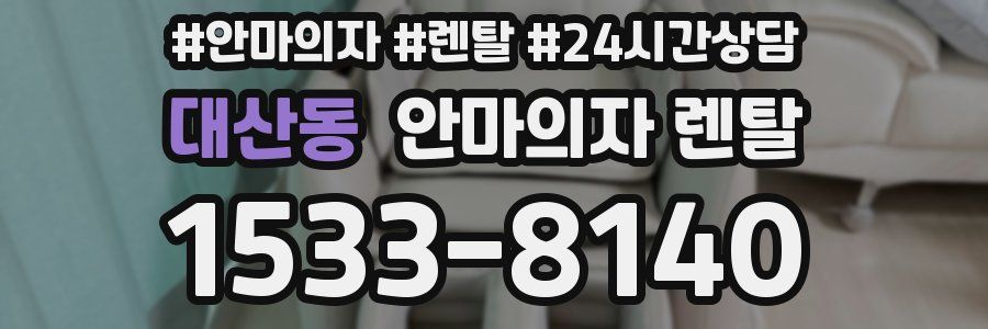 대산동 안마의자 렌탈