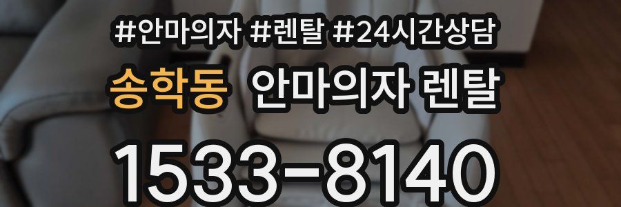 송학동 안마의자 렌탈
