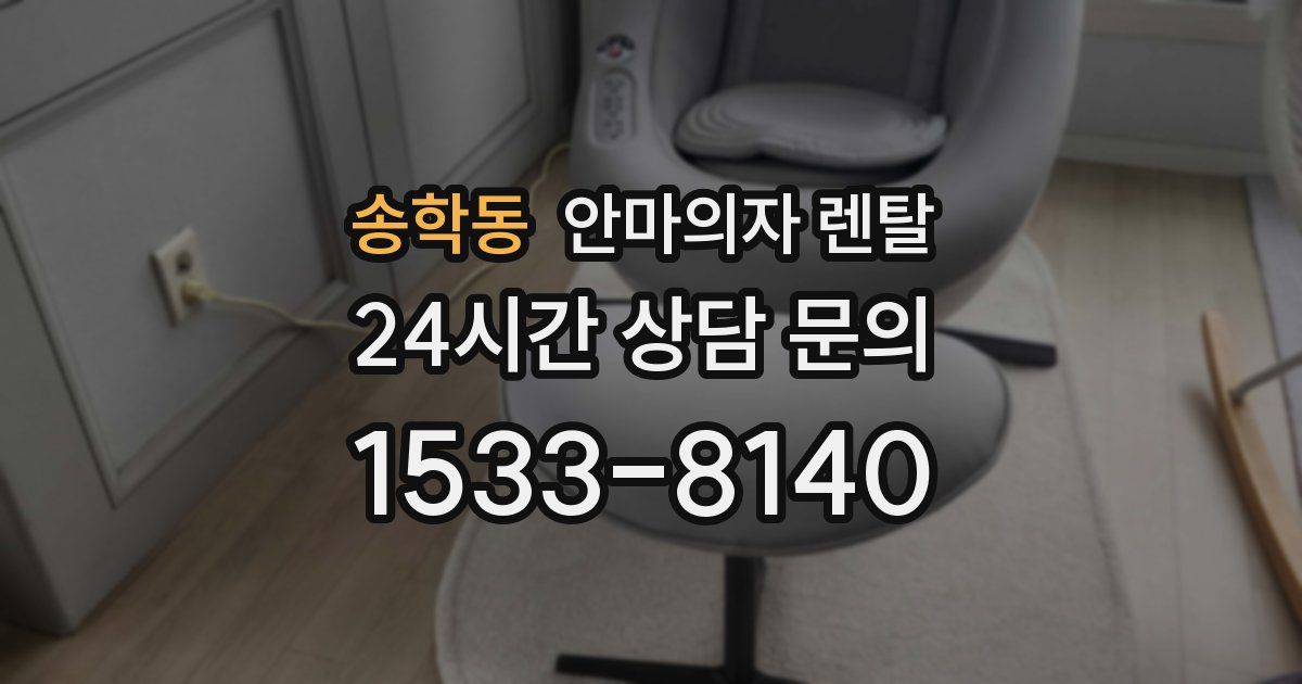 송학동 안마의자 렌탈