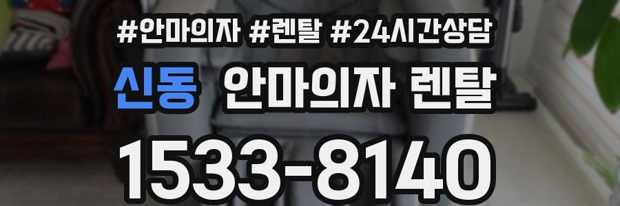신동 안마의자 렌탈