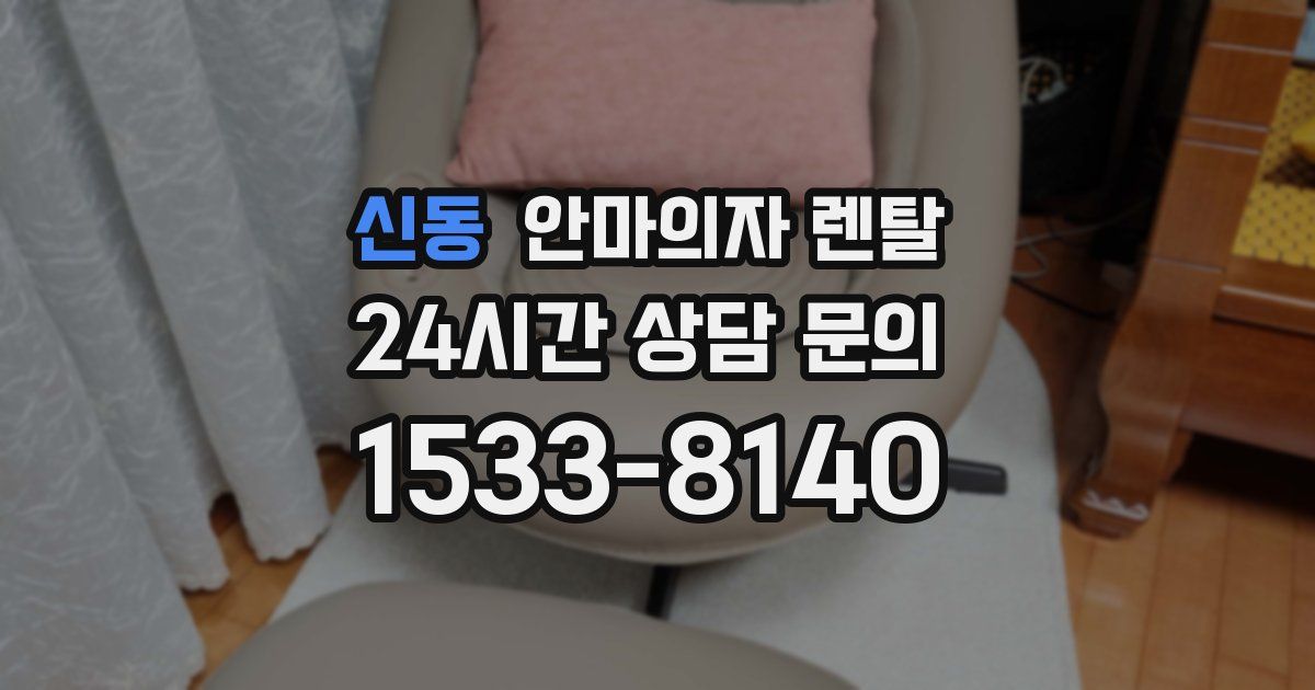 신동 안마의자 렌탈