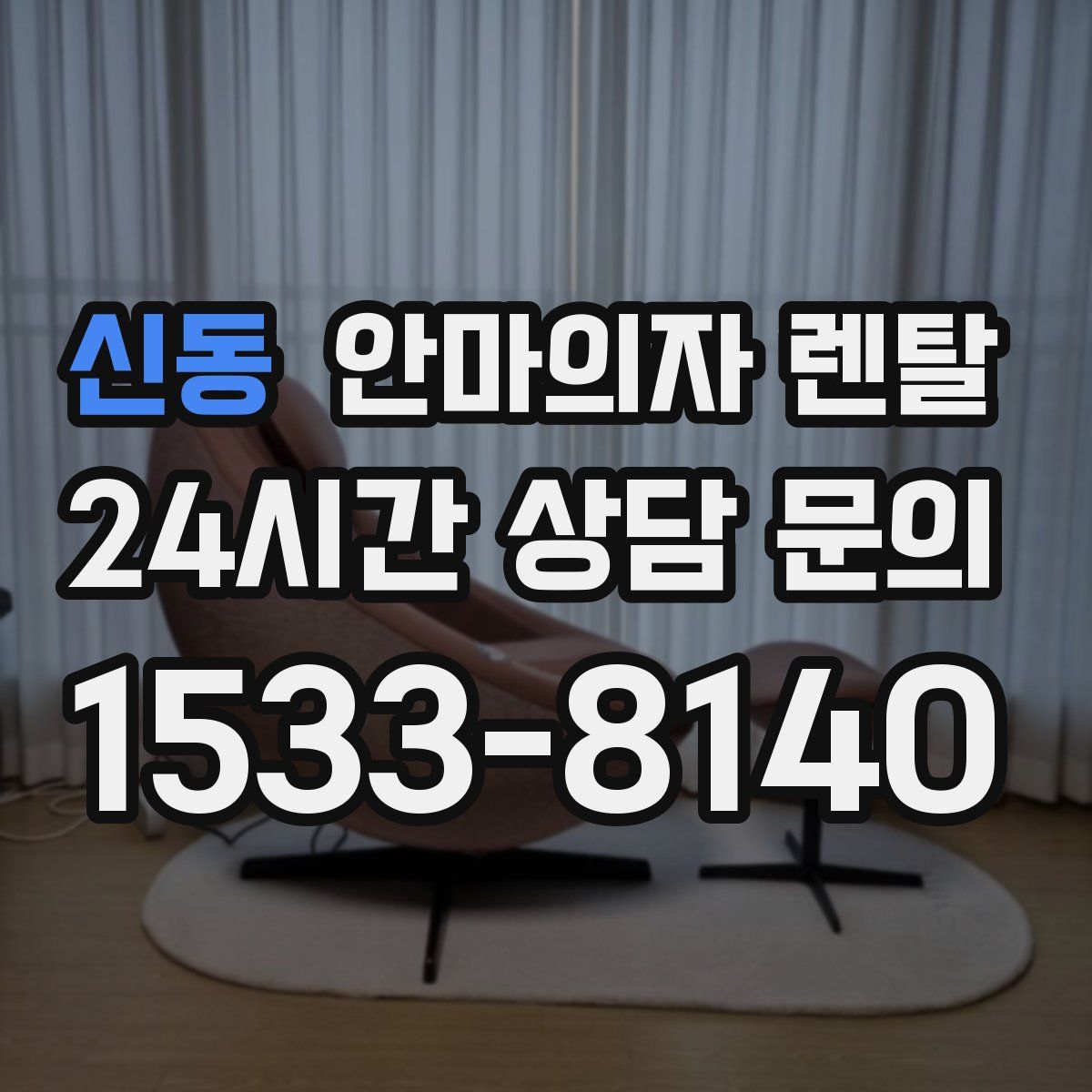 신동 안마의자 렌탈