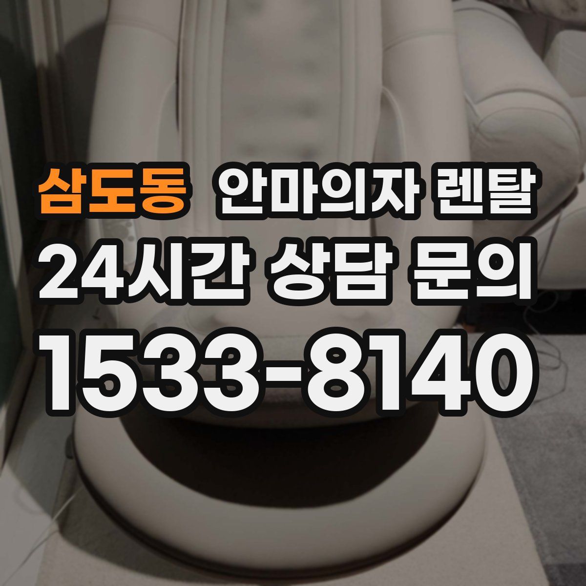 삼도동 안마의자 렌탈