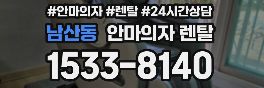 남산동 안마의자 렌탈