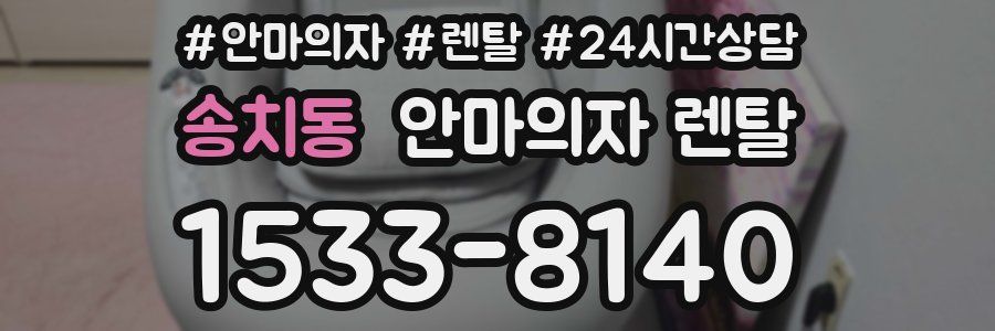 송치동 안마의자 렌탈
