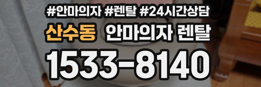 산수동 안마의자 렌탈