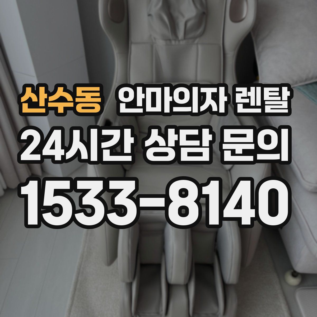 산수동 안마의자 렌탈
