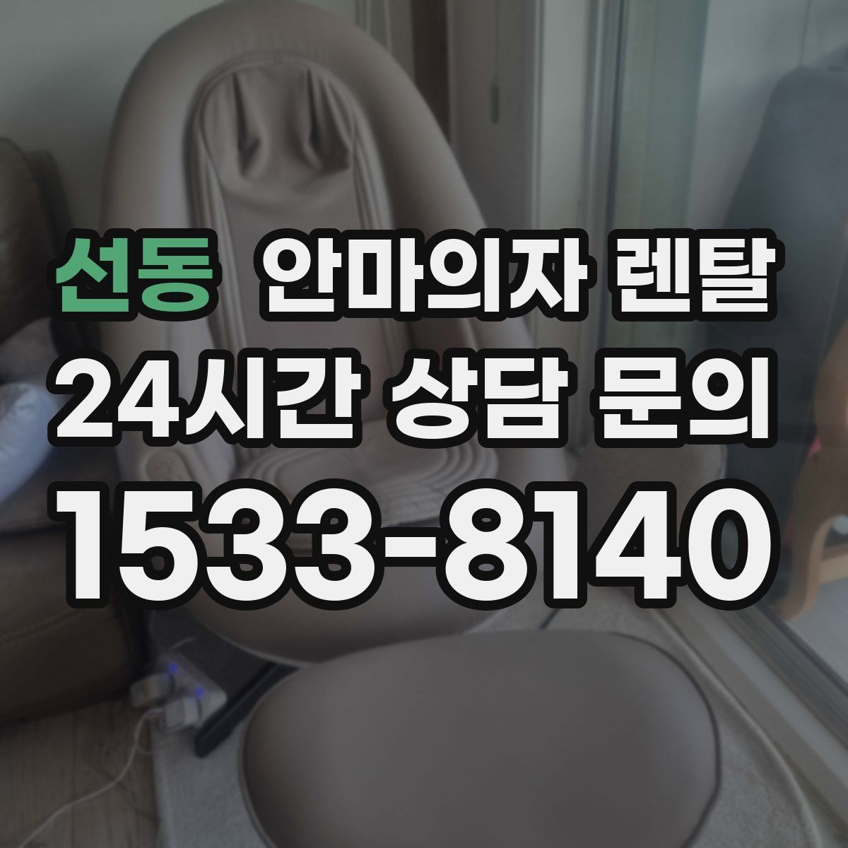 선동 안마의자 렌탈
