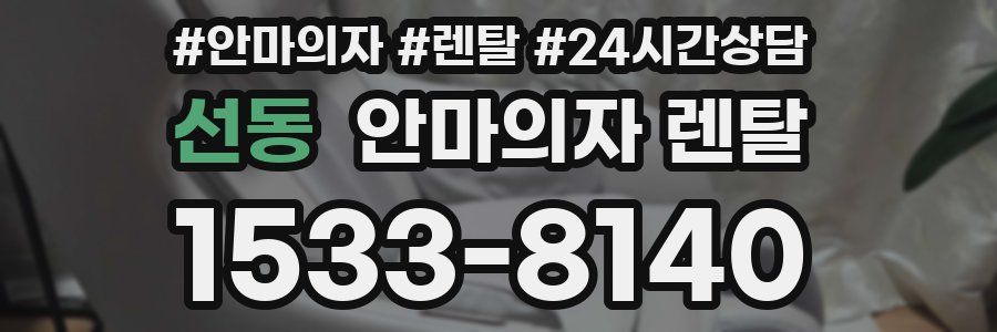 선동 안마의자 렌탈