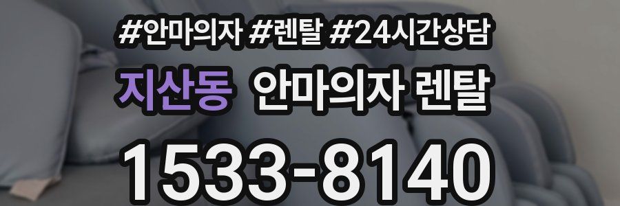 지산동 안마의자 렌탈