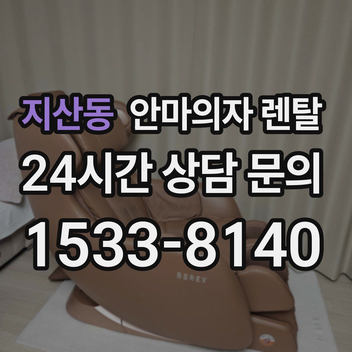 지산동 안마의자 렌탈