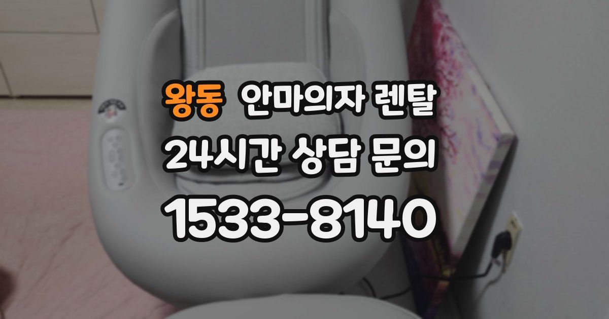 왕동 안마의자 렌탈