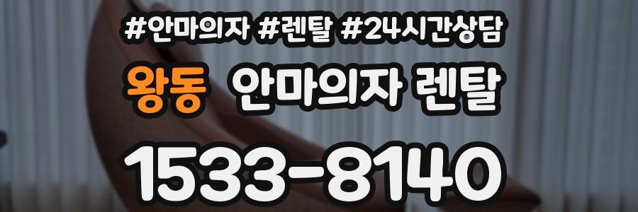 왕동 안마의자 렌탈