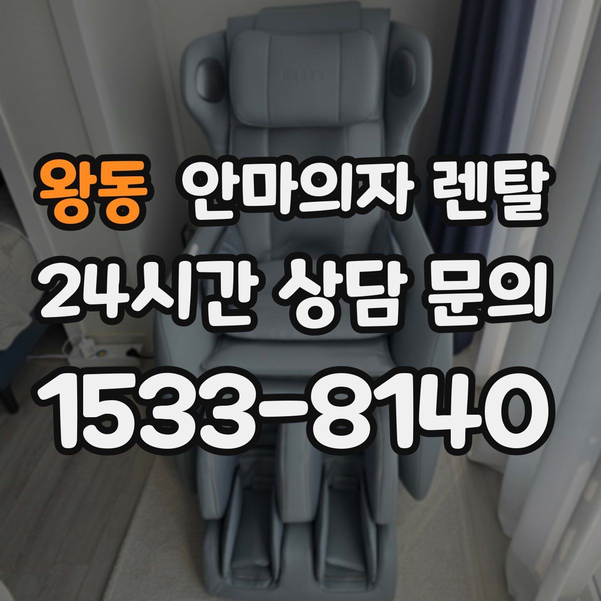 왕동 안마의자 렌탈