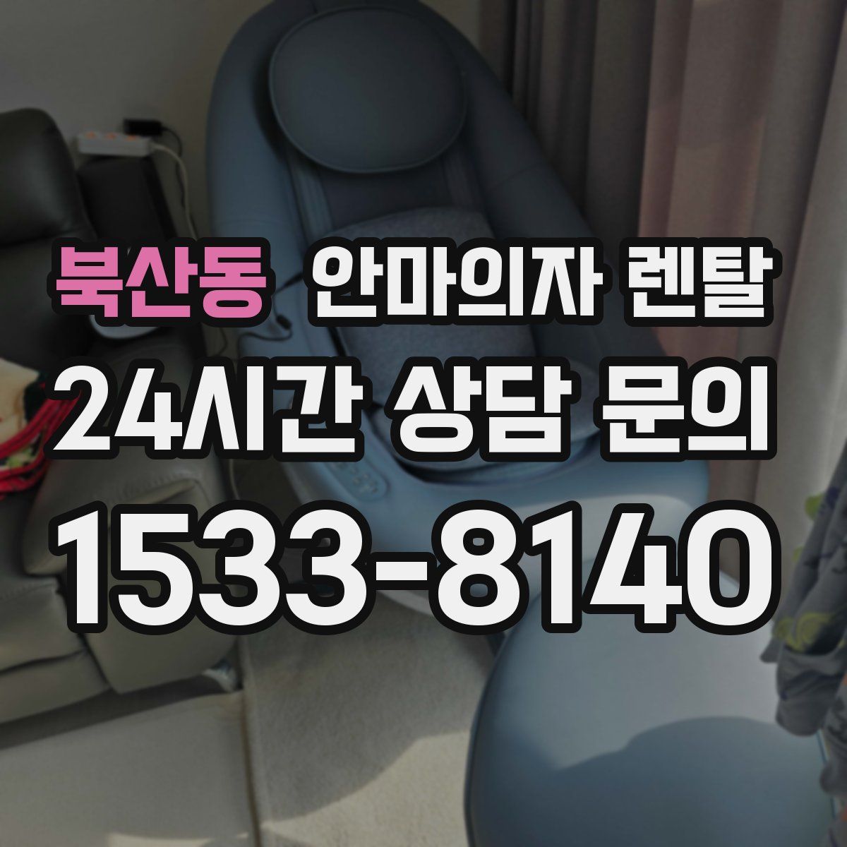 북산동 안마의자 렌탈