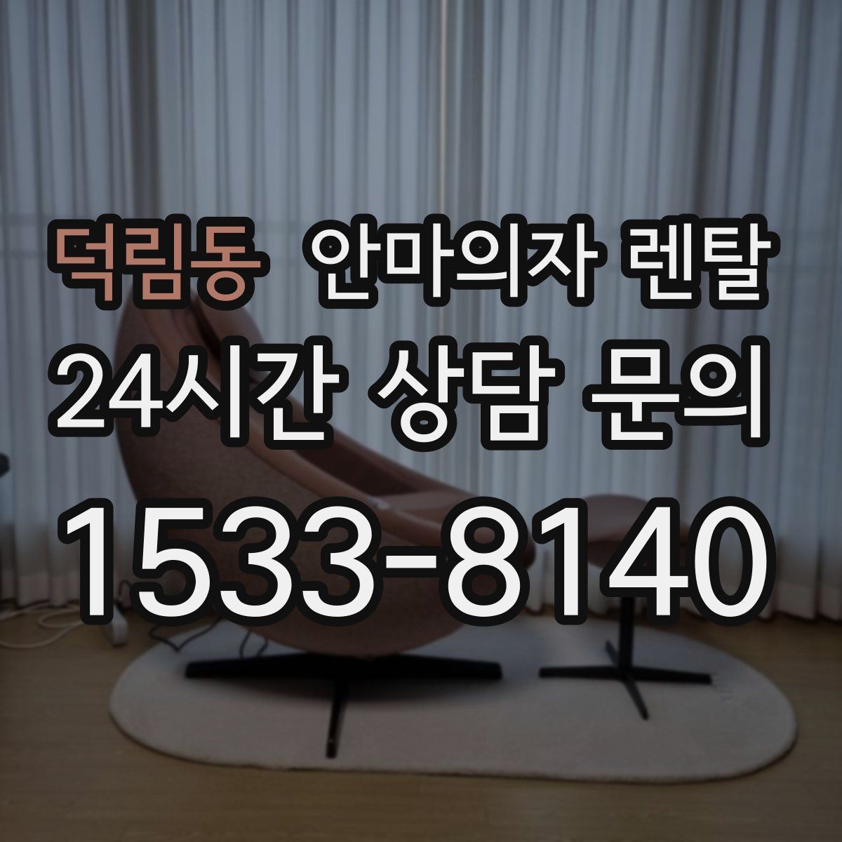 덕림동 안마의자 렌탈