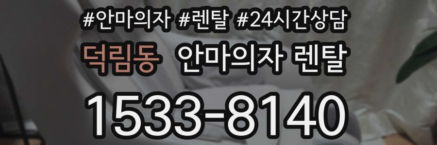 덕림동 안마의자 렌탈