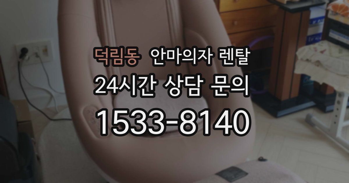 덕림동 안마의자 렌탈
