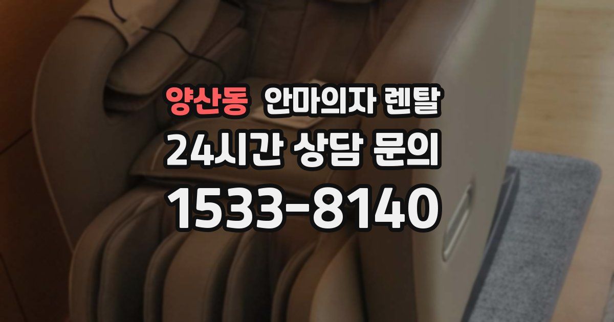양산동 안마의자 렌탈