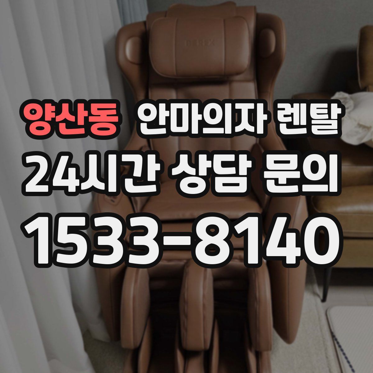 양산동 안마의자 렌탈