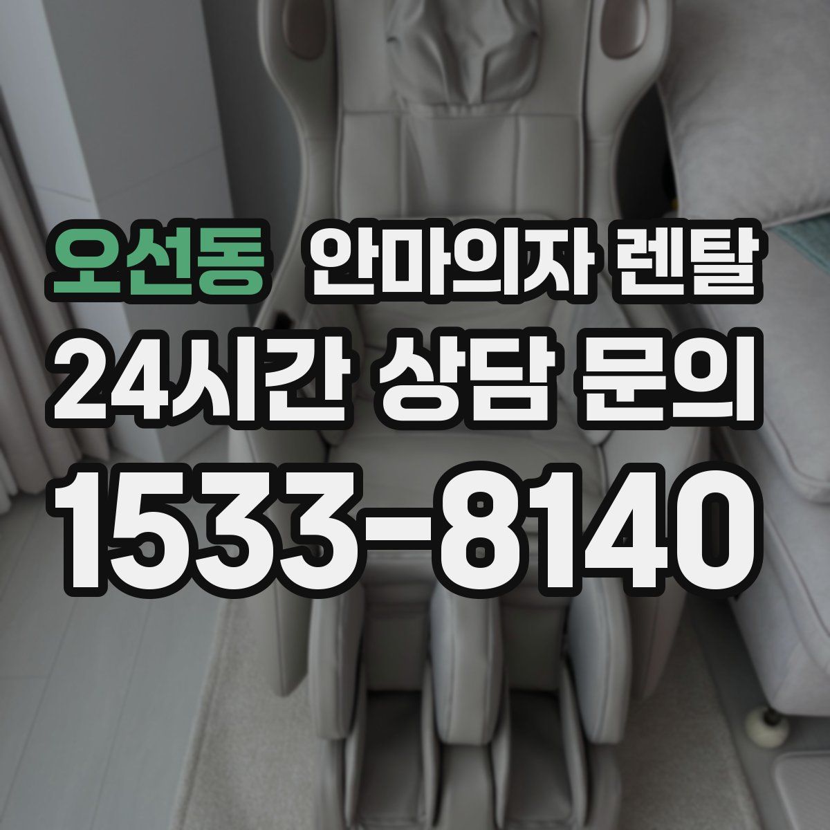 오선동 안마의자 렌탈