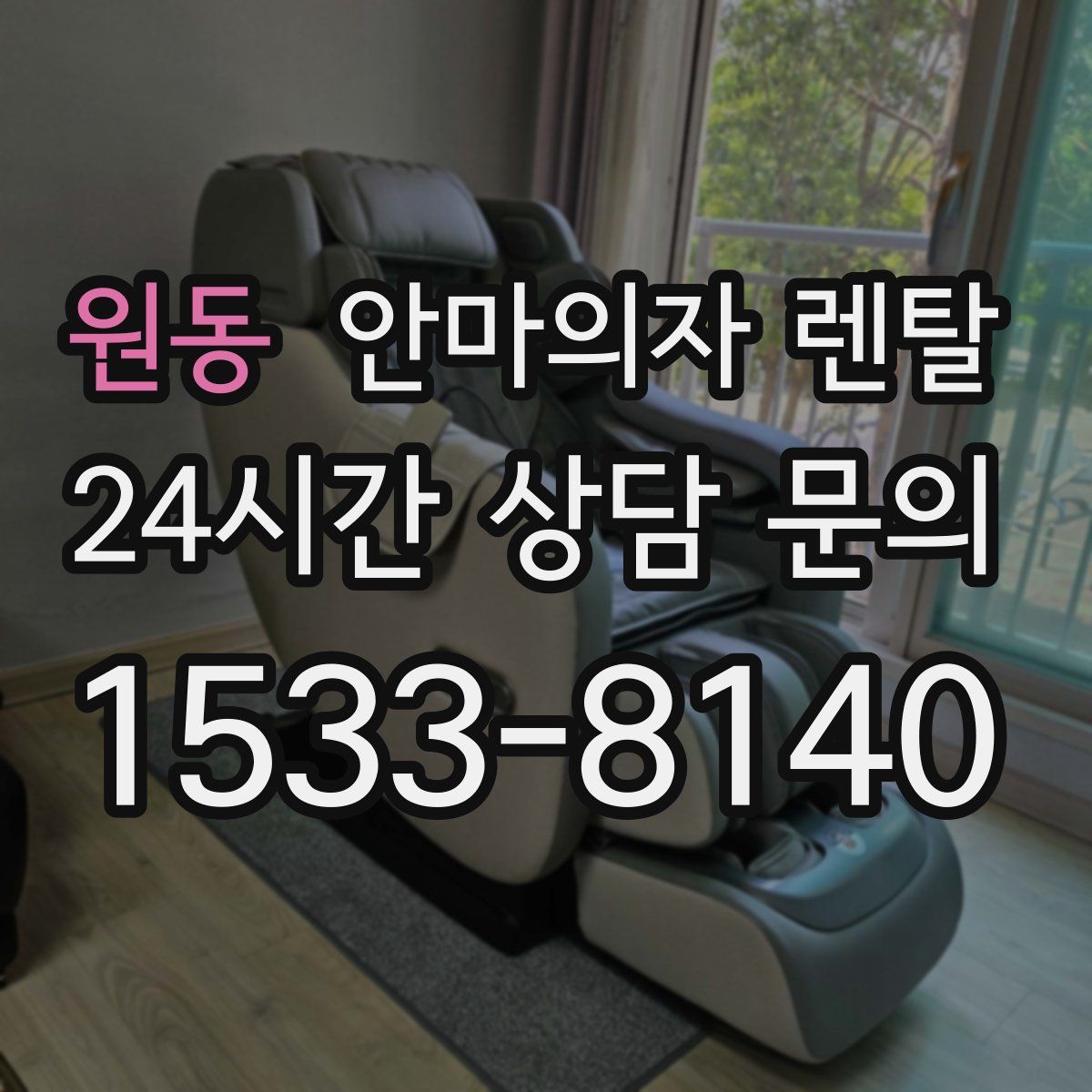 원동 안마의자 렌탈