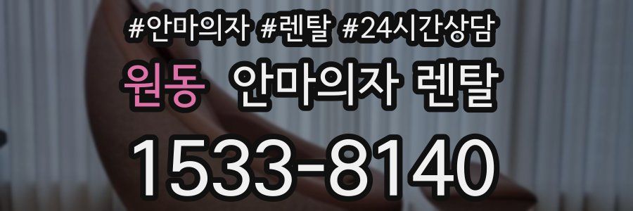 원동 안마의자 렌탈
