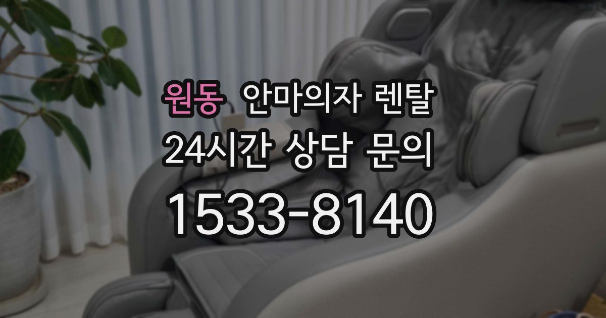 원동 안마의자 렌탈